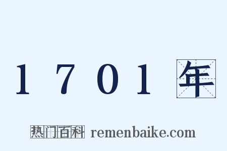 1701年是什么意思的图片